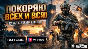 CALL OF DUTY WARZONE - ПОКОРЕНИЕ 4-го СЕЗОНА!