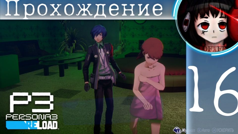 Невиданный поворот : Persona 3 Reload #16 смотреть онлайн