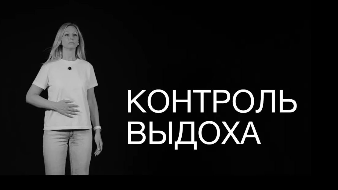 002 Контроль выдоха: основа сильного и уверенного голоса