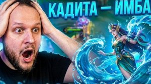 ПОЧЕМУ ЕЕ НЕ БАНЯТ? Кадита: Гайд, как заставить врагов ливнуть