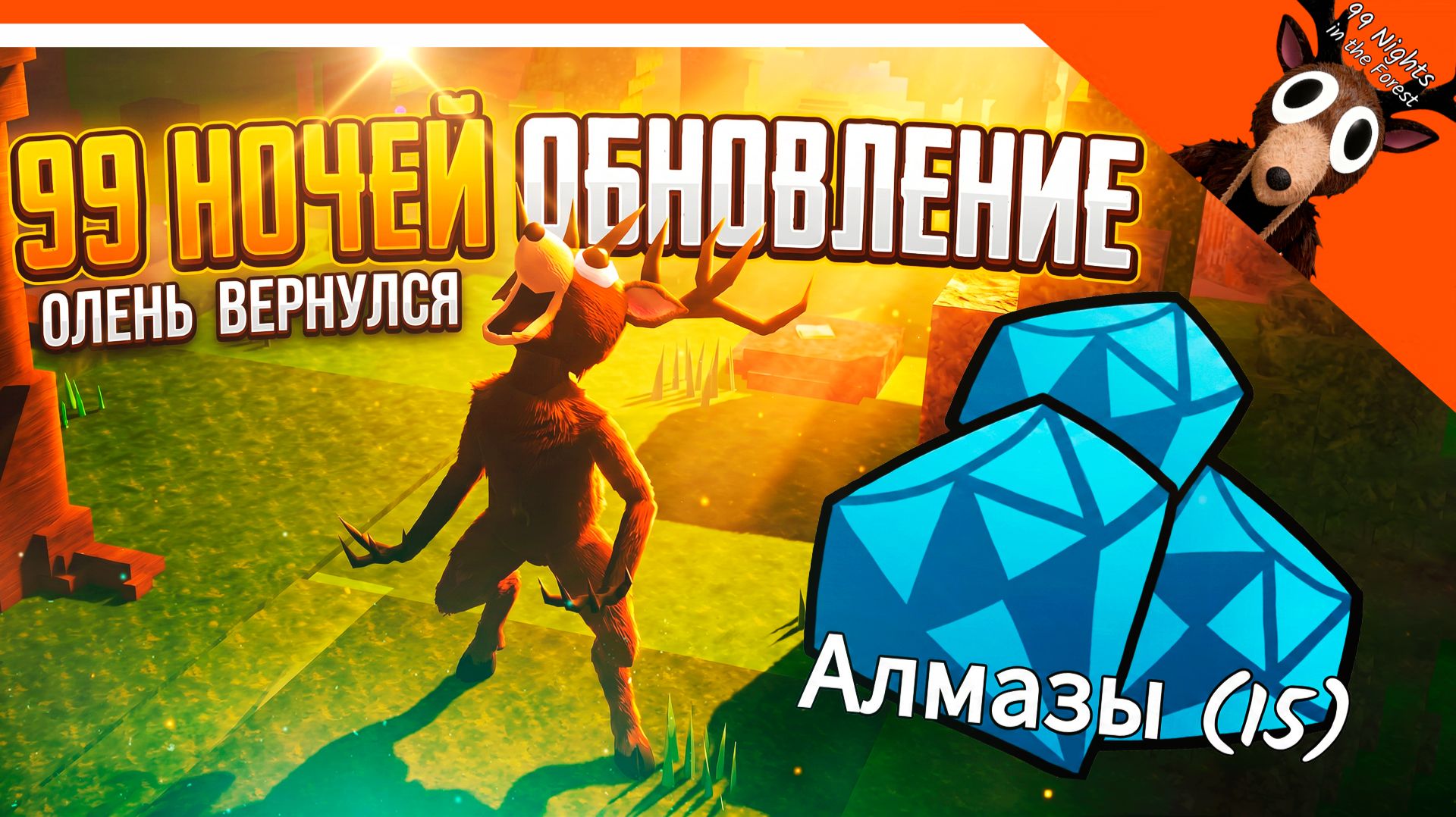 💎🔥 НОВЫЙ КОД 15 АЛМАЗОВ! 99 НОЧЕЙ В ЛЕСУ ОБНОВЛЕНИЕ ГАЙД 🔥 99 NIGHTS IN THE FOREST смотреть онлайн