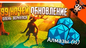 💎🔥 НОВЫЙ КОД 15 АЛМАЗОВ! 99 НОЧЕЙ В ЛЕСУ ОБНОВЛЕНИЕ ГАЙД 🔥 99 NIGHTS IN THE FOREST