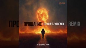 Три дня дождя, Mona - Прощание (DJ Nowitzki Remix 2026)
