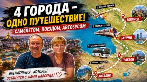 Я не ожидала это услышать! Друзья честно рассказали о Тбилиси, Батуми и Трабзоне