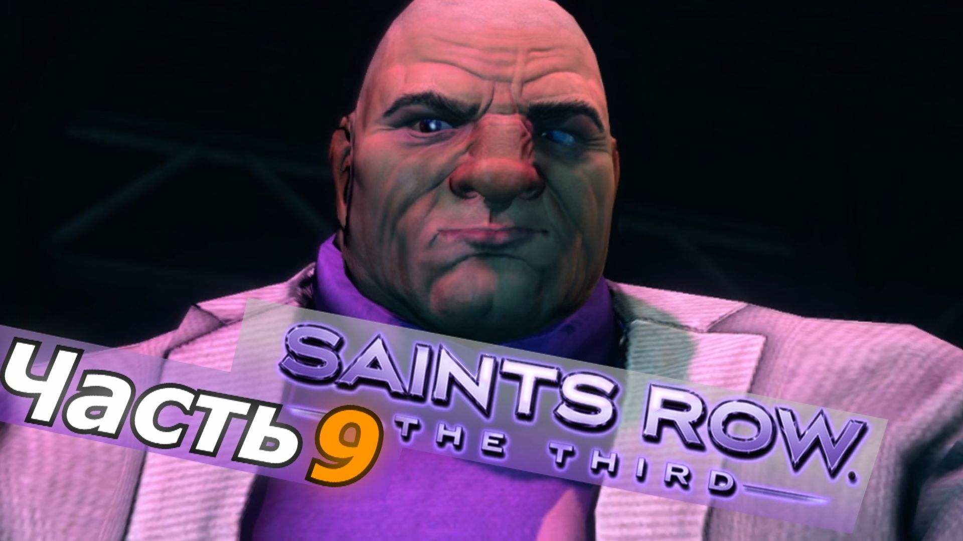 Saints Row The Third прохождение игры часть 9 большой дядя
