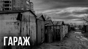 Страшные истории - Гараж