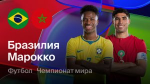 ЧМ 2026! Бразилия-Марокко! Превью Матча!