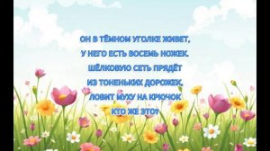 МАЛЫШ! ОТГАДАЙ ЗАГАДКУ!