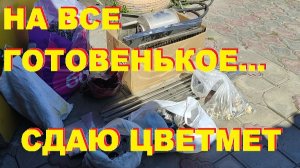 Сдаю цветные металлы. Заработок на меди, латуни, нержавейке и алюминии. Деньги любят счет № 34