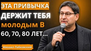 Единственные 6 привычек, которые обращают старение вспять после 70｜ МИХАИЛ ЛАБКОВСКИЙ