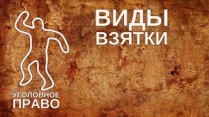 Виды взятки