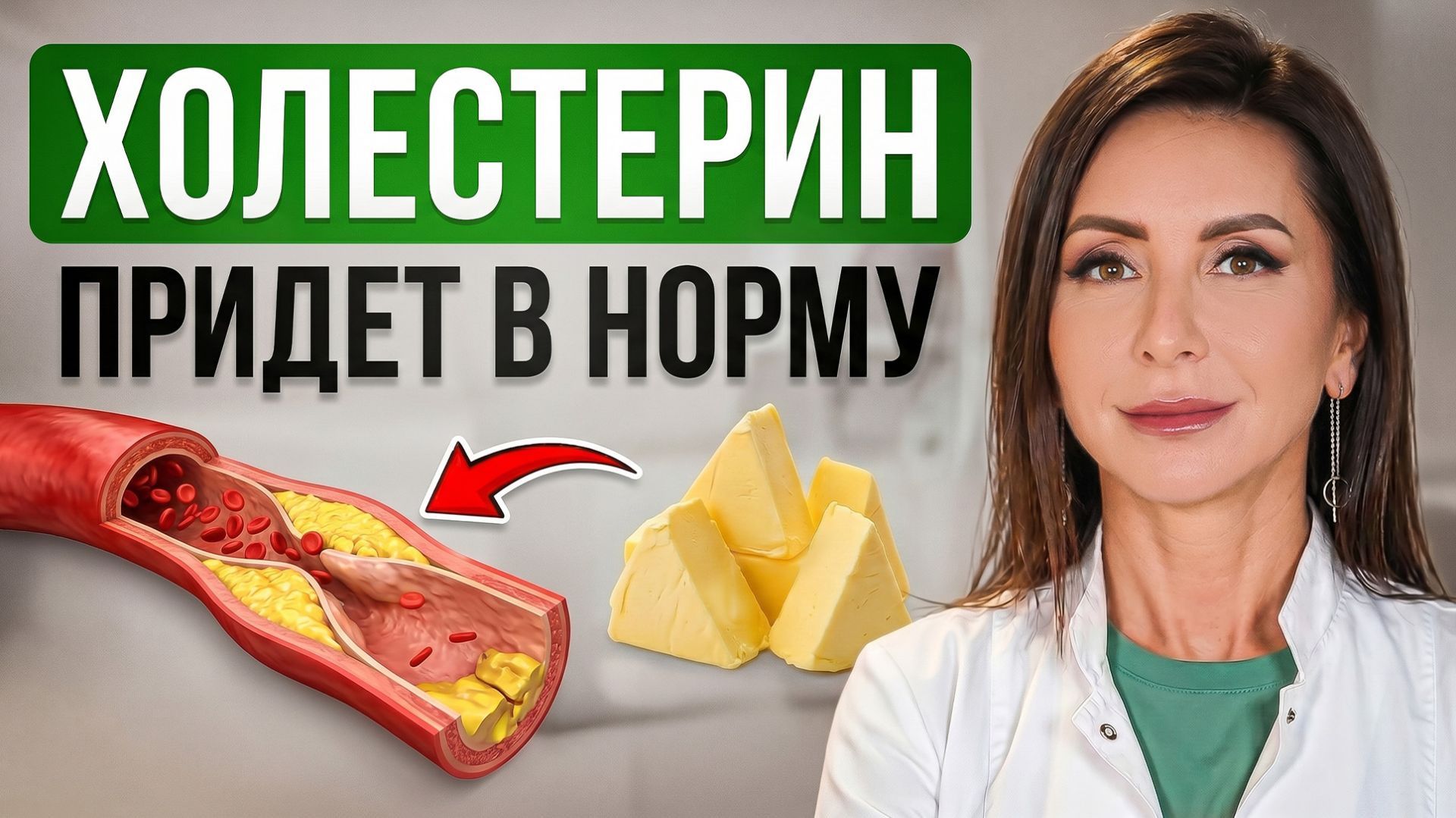 Как снизить ХОЛЕСТЕРИН без СТАТИНОВ и избавиться от атеросклероза!