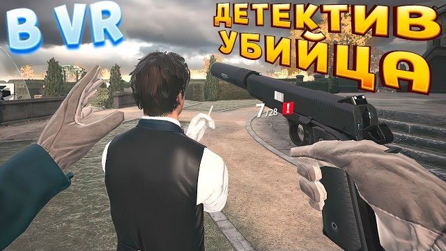 ДЕТЕКТИВ УБИЙЦА ( HITMAN VR ) смотреть онлайн