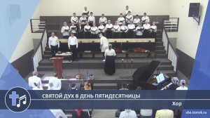 Хор - Святой Дух в день пятидесятницы (Пение)