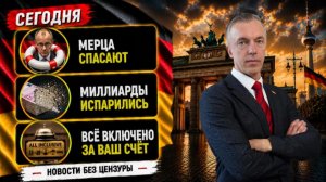 Мерца спасают, миллиарды испарились и всё включено за ваш счёт