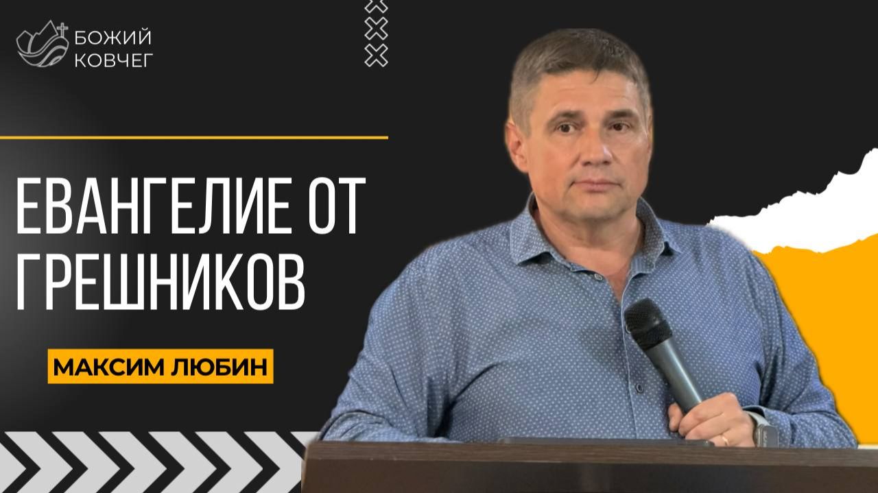 Евангелие от грешников - Максим Любин
