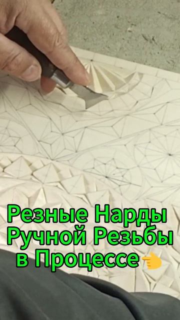 Резные Нарды Ручной Резьбы в Процессе👈 смотреть онлайн
