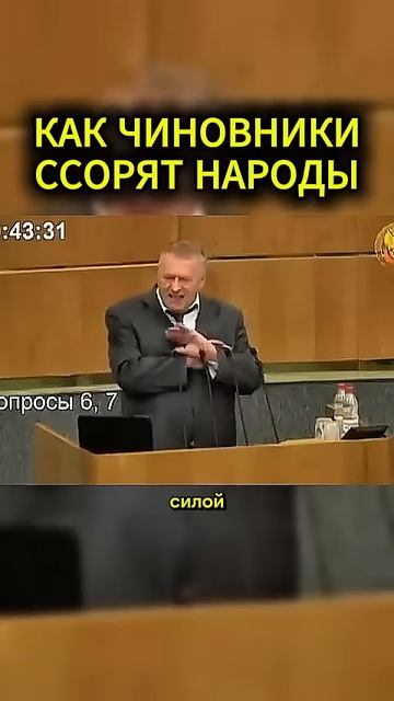 ССОРА НАРОДОВ #жириновский #мотивация #личность #база #бизнес #психология #совет