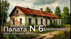«Палата № 6»  Окончание. А.П. Чехов | Аудиокнига | Чтилум. Александр Демченко»