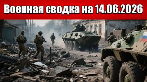 «Прорыв в Сумской области: российские войска штурмуют Бачевск!»: Военная сводка на 14.06.2026