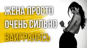 Истории измен - Жена просто очень сильно заигралась