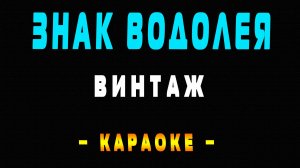 Караоке Винтаж - Знак водолея
