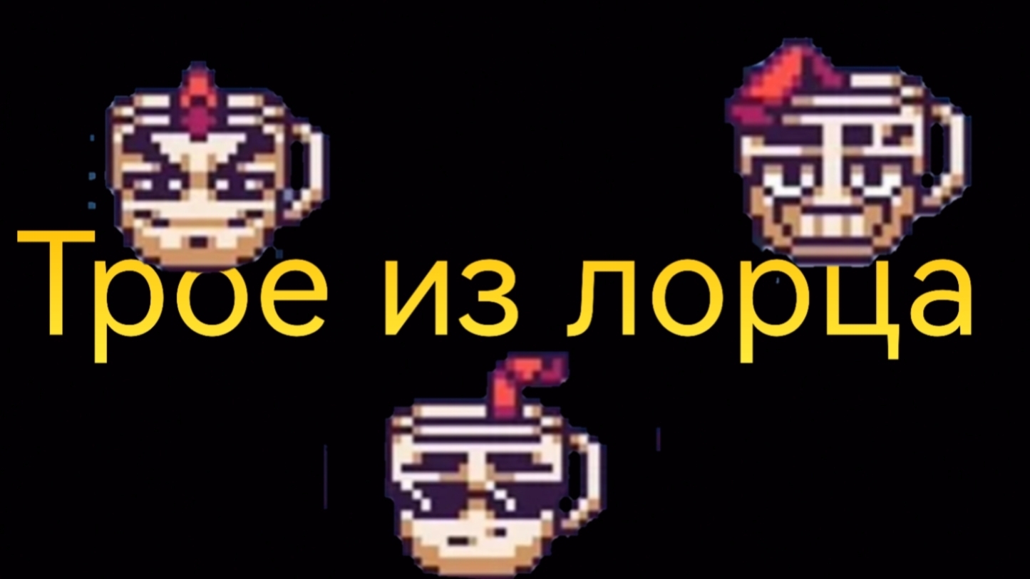 Трое из ларца | Прохождение undertale yellow