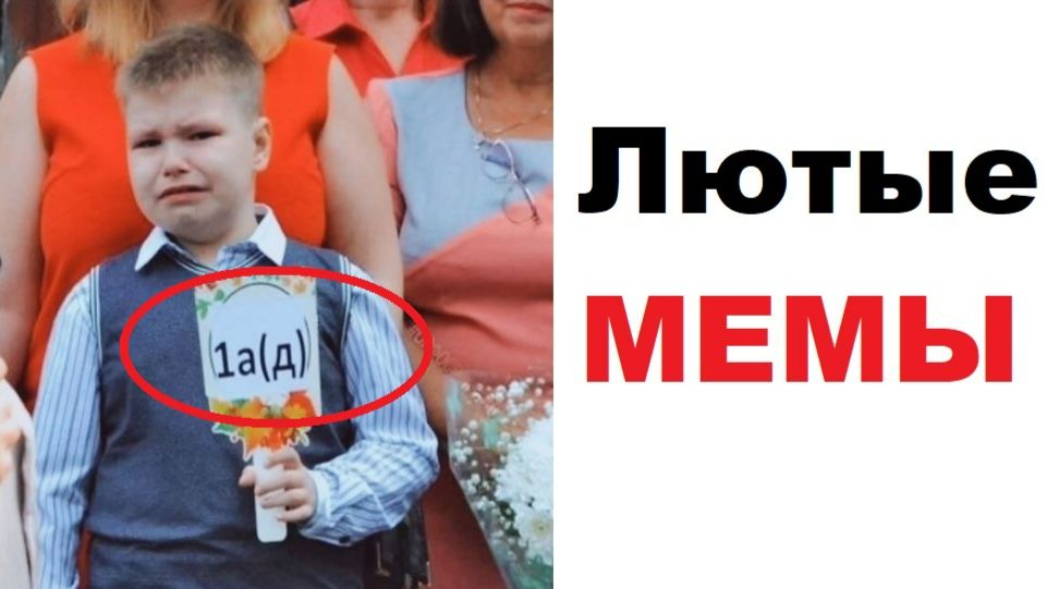 Лютые МЕМЫ. Пошел в первый АД смотреть онлайн