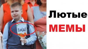 Лютые МЕМЫ. Пошел в первый АД