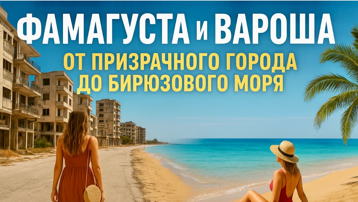 День на Кипре 🌴 Вароша, Фамагуста и лучший пляж с бирюзовым морем!