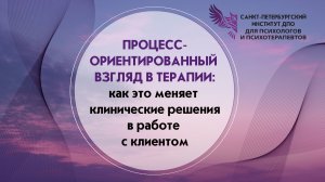 Процесс-ориентированный взгляд в терапии: как это меняет клинические решения 12.06.2026