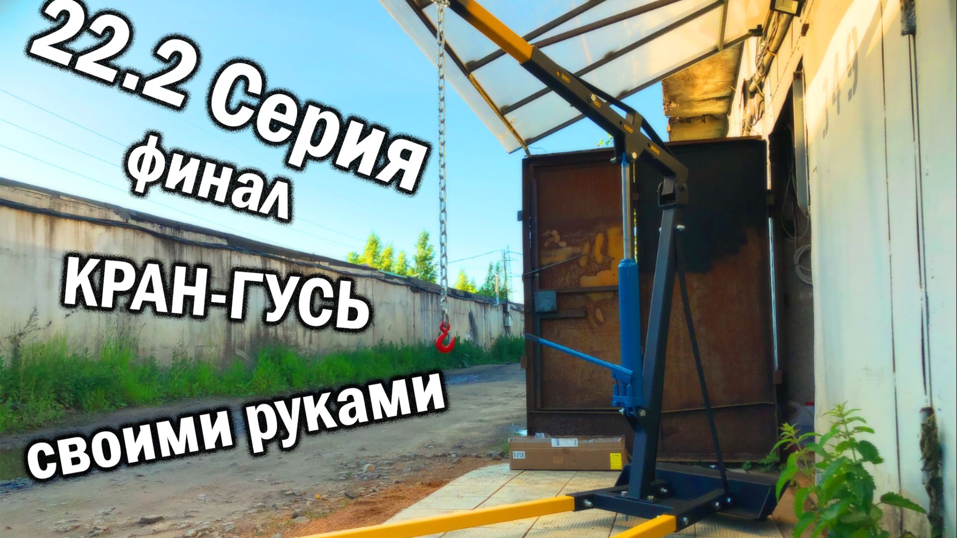 22.2 Серия. Финал. Кран-гусь своими руками