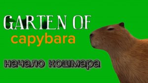 garten of capybara начало кошмара