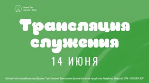 Богослужение церкви «Путь Спасения» г.Казань ЕХБ 14.06.2026