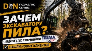 Зачем экскаватора пила?
