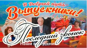 2026 ПУ1 Последний звонок