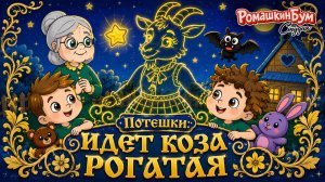 Потешки Идет коза рогатая: мультфильм для детей. #русскиепотешки #коза #сказка