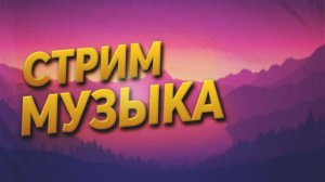 Просто музыка #1