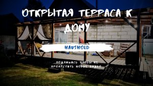 Открытая терраса к дому