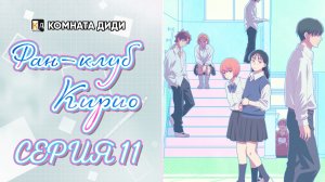 Фан-клуб Кирио / Kirio Fanclub - 11 серия [КОМНАТА ДИДИ]