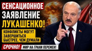 🚨 СЕНСАЦИОННОЕ ЗАЯВЛЕНИЕ ЛУКАШЕНКО! КОНФЛИКТЫ МОГУТ ЗАВЕРШИТЬСЯ БЫСТРЕЕ, ЧЕМ ДУМАЛИ