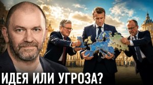 ЕДИНАЯ АРМИЯ ЕВРОПЫ ИДЕЯ ИЛИ УГРОЗА — АЛЕКСАНДР КАЗАКОВ
