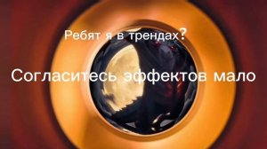 Ребят я в трендах?