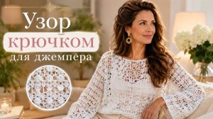 Ажурный узор крючком для джемпера - Вязание крючком