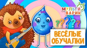 ОБУЧАЮЩИЕ ПЕСЕНКИ ♫ ВЕСЁЛЫЕ ОБУЧАЛКИ ДЛЯ МАЛЫШЕЙ ♫ МУЛЬТиВАРИК ТВ 0+