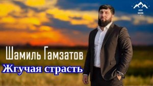 Шамиль Гамзатов «Жгучая страсть»