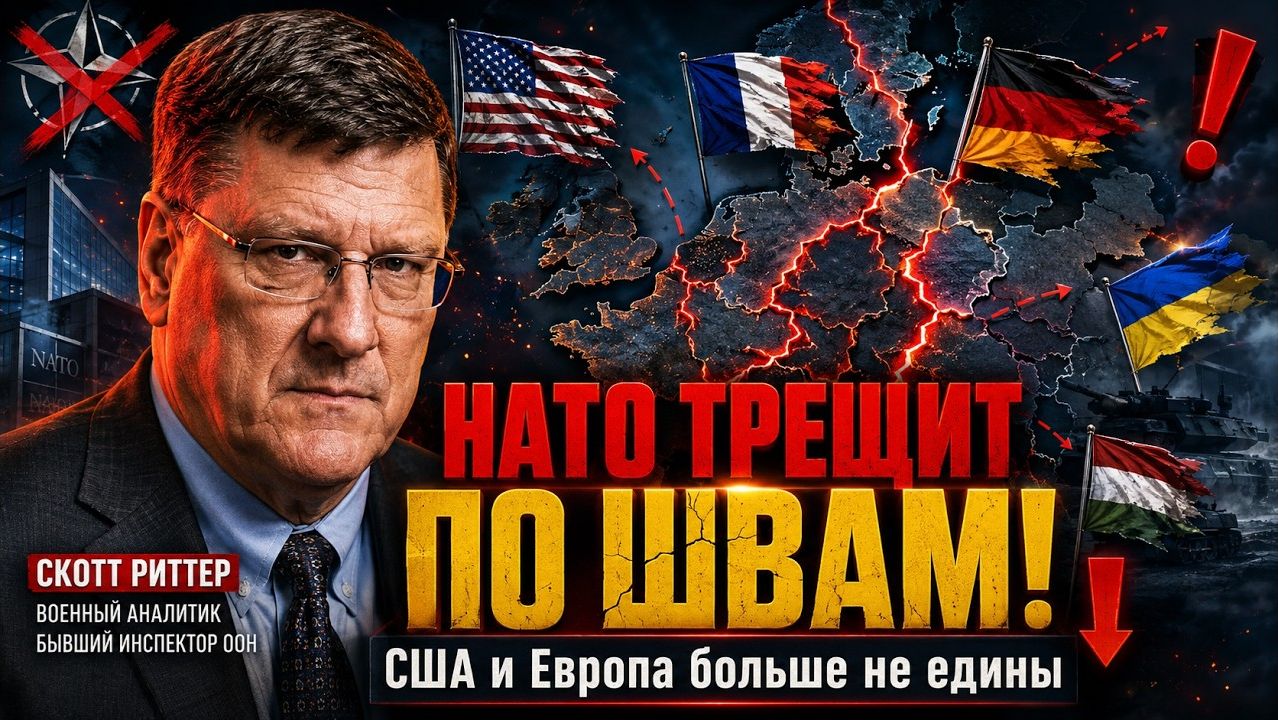 СКОТТ РИТТЕР / НАТО ТРЕЩИТ ПО ШВАМ; США И ЕВРОПА БОЛЬШЕ НЕ ЕДИНЫ