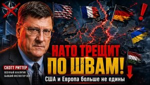 СКОТТ РИТТЕР / НАТО ТРЕЩИТ ПО ШВАМ; США И ЕВРОПА БОЛЬШЕ НЕ ЕДИНЫ