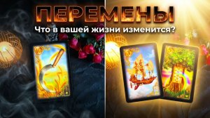 ☝️ЧТО  В ВАШЕЙ ЖИЗНИ ИЗМЕНИТСЯ ❓💯🍀ЛЕНОРМАН  РАСКЛАД