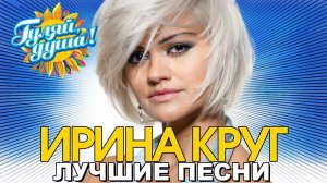 Ирина Круг - Все Новые Хиты В Одном Большом Сборнике _ Лучшие Видео Клипы И Живые Выступления